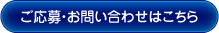 ご応募・お問い合わせはこちら